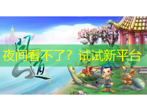 夜間看不了？試試新平臺(tái)