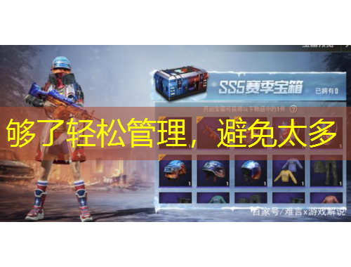 夠了輕松管理，避免太多