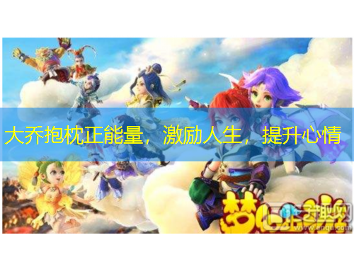 大喬抱枕正能量，激勵人生，提升心情