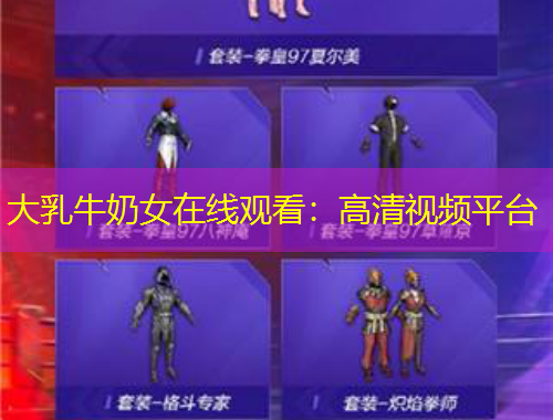 大乳牛奶女在線觀看：高清視頻平臺(tái)