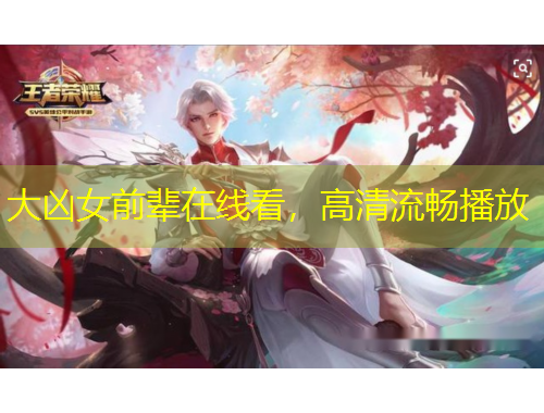 大兇女前輩在線看，高清流暢播放