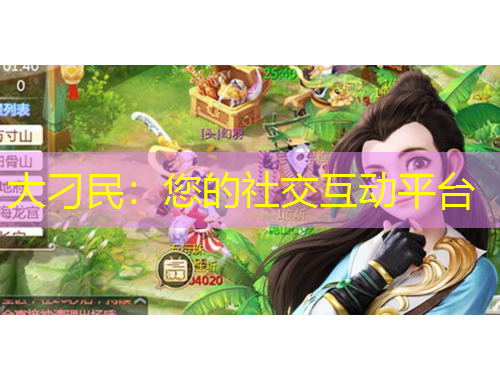 大刁民：您的社交互動(dòng)平臺(tái)