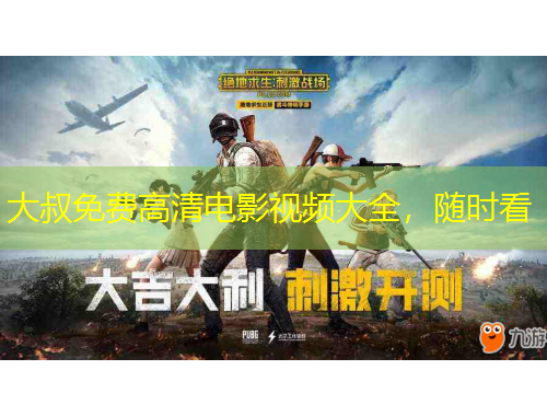 大叔免費高清電影視頻大全，隨時看