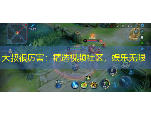 大叔很厲害：精選視頻社區(qū)，娛樂(lè)無(wú)限