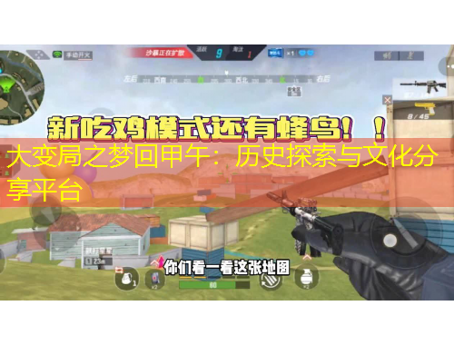 大變局之夢回甲午：歷史探索與文化分享平臺