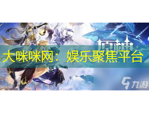 大咪咪網(wǎng)：娛樂(lè)聚焦平臺(tái)