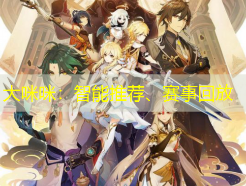 大咪咪：智能推薦、賽事回放