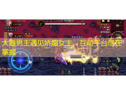 大器男主遇見嬌媚女主，互動平臺盡在掌握