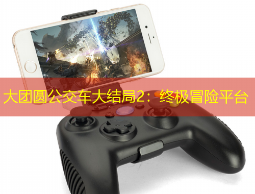 大團圓公交車大結(jié)局2：終極冒險平臺