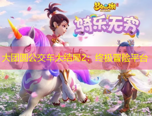 大團圓公交車大結(jié)局2：終極冒險平臺