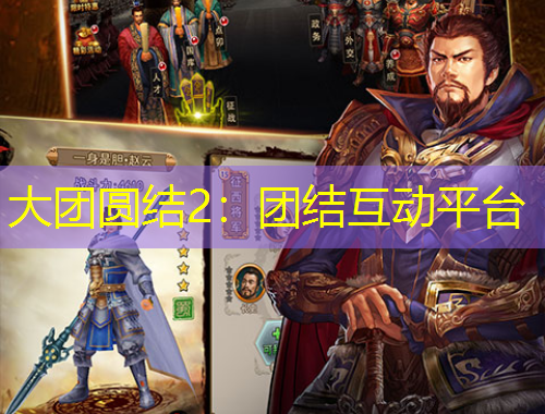 大團(tuán)圓結(jié)2：團(tuán)結(jié)互動平臺