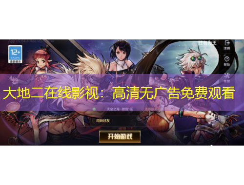 大地二在線影視：高清無(wú)廣告免費(fèi)觀看