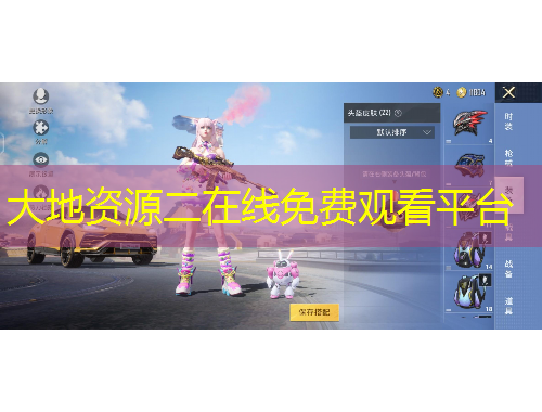 大地資源二在線免費(fèi)觀看平臺