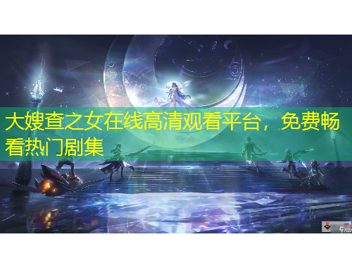 大嫂查之女在線高清觀看平臺，免費暢看熱門劇集