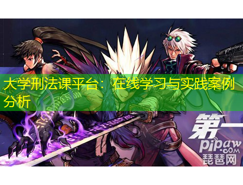 大學(xué)刑法課平臺(tái)：在線學(xué)習(xí)與實(shí)踐案例分析