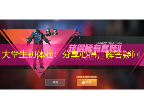 大學(xué)生初體驗(yàn)：分享心得，解答疑問