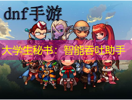 大學(xué)生秘書：智能吞吐助手