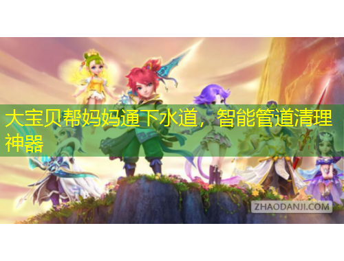 大寶貝幫媽媽通下水道，智能管道清理神器