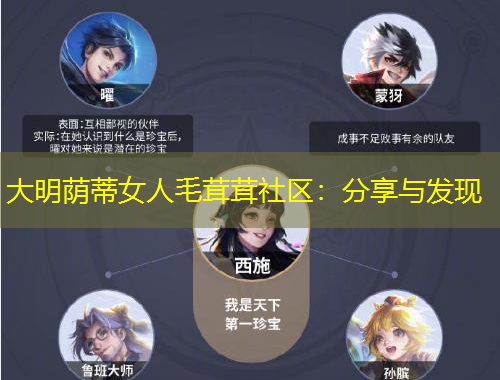 大明蔭蒂女人毛茸茸社區(qū)：分享與發(fā)現(xiàn)