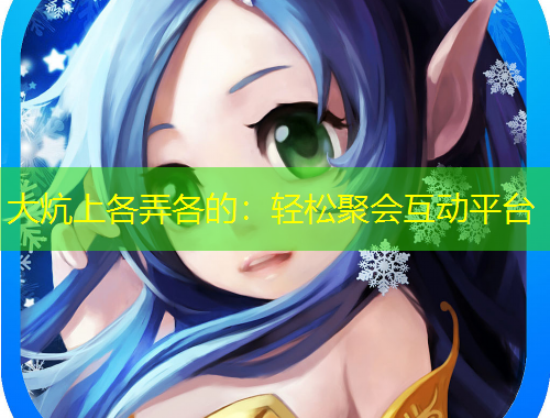 大炕上各弄各的：輕松聚會互動平臺