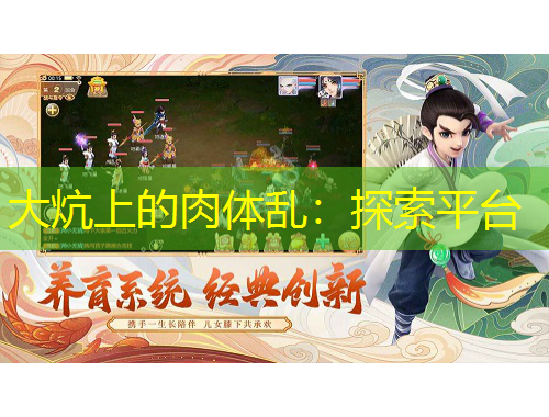 大炕上的肉體亂：探索平臺