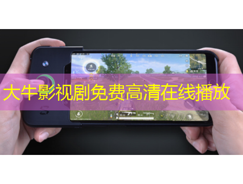 大牛影視劇免費(fèi)高清在線播放