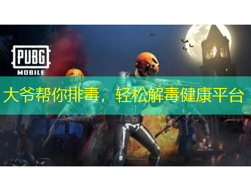 大爺幫你排毒，輕松解毒健康平臺(tái)