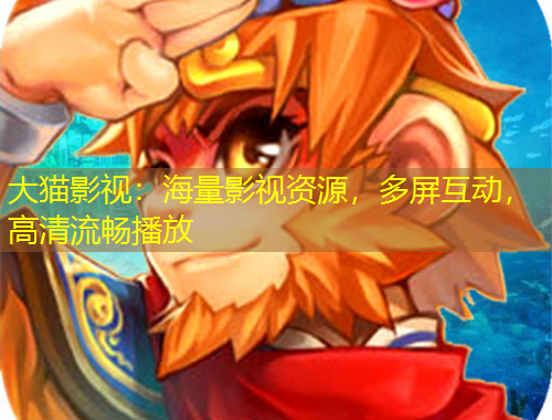 大貓影視：海量影視資源，多屏互動(dòng)，高清流暢播放