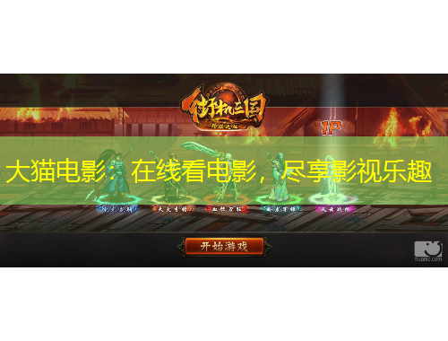 大貓電影：在線看電影，盡享影視樂趣