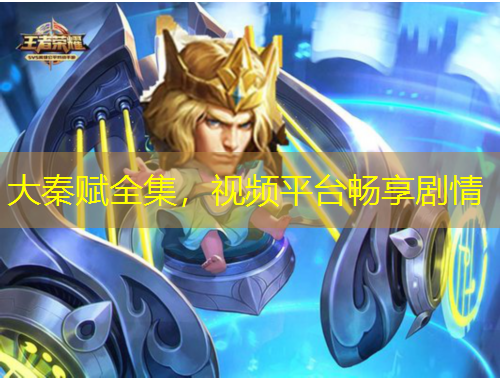 大秦賦全集，視頻平臺(tái)暢享劇情