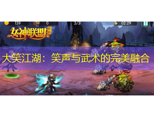 大笑江湖：笑聲與武術(shù)的完美融合