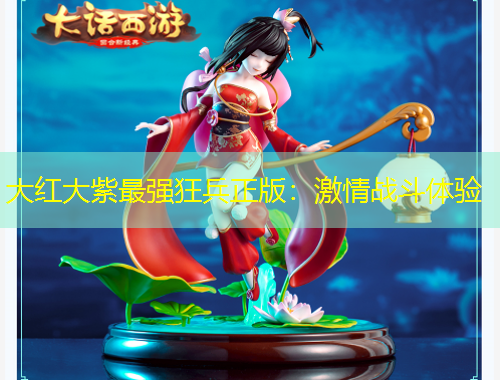 大紅大紫最強狂兵正版：激情戰(zhàn)斗體驗