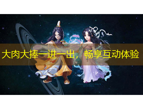 大肉大捧一進一出，暢享互動體驗