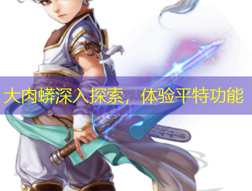 大肉蟒深入探索，體驗平特功能