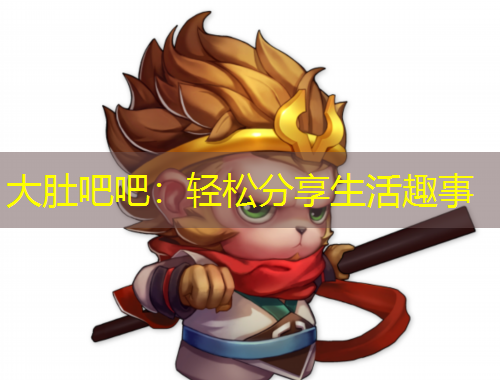 大肚吧吧：輕松分享生活趣事