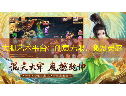 大膽藝術(shù)平臺(tái)：創(chuàng)意無(wú)限，激發(fā)靈感