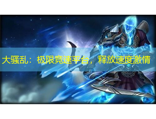 大騷亂：極限競速平臺，釋放速度激情