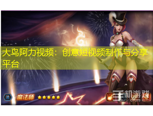 大鳥阿力視頻：創(chuàng)意短視頻制作與分享平臺(tái)