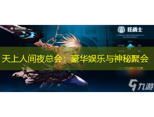 天上人間夜總會：豪華娛樂與神秘聚會