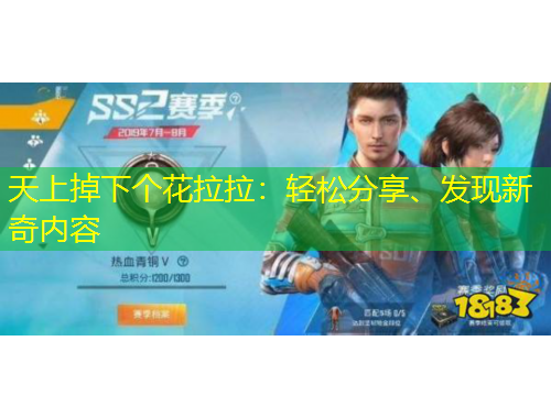 天上掉下個(gè)花拉拉：輕松分享、發(fā)現(xiàn)新奇內(nèi)容