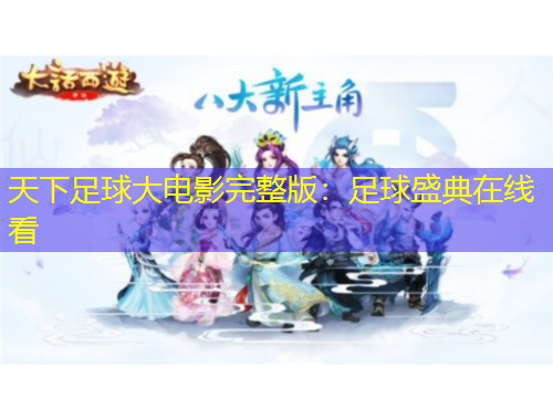 天下足球大電影完整版：足球盛典在線看