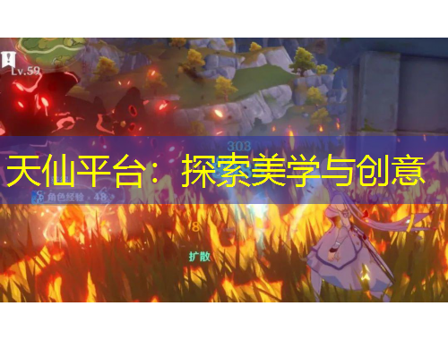 天仙平臺：探索美學與創(chuàng)意