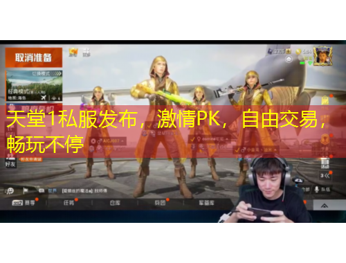 天堂1私服發(fā)布，激情PK，自由交易，暢玩不停