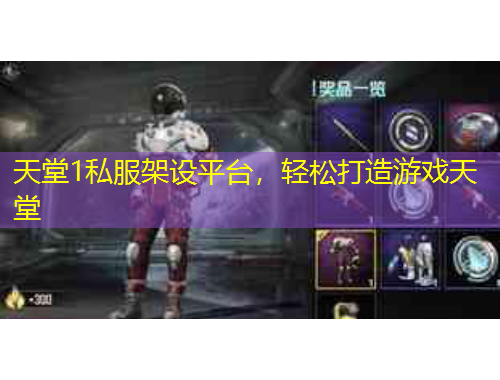 天堂1私服架設(shè)平臺(tái)，輕松打造游戲天堂