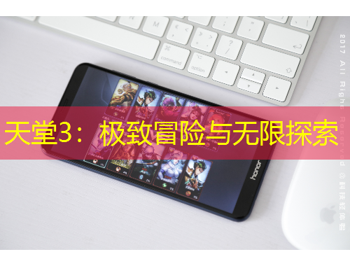 天堂3：極致冒險(xiǎn)與無限探索