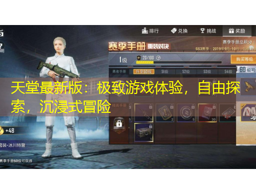 天堂最新版：極致游戲體驗，自由探索，沉浸式冒險