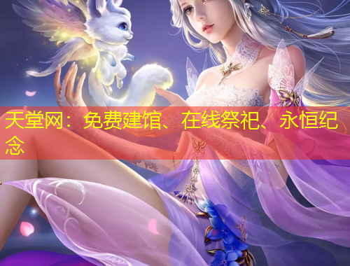 天堂網(wǎng)：免費建館、在線祭祀、永恒紀念