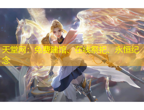 天堂網(wǎng)：免費建館、在線祭祀、永恒紀念