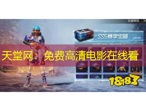 天堂網(wǎng)：免費(fèi)高清電影在線看