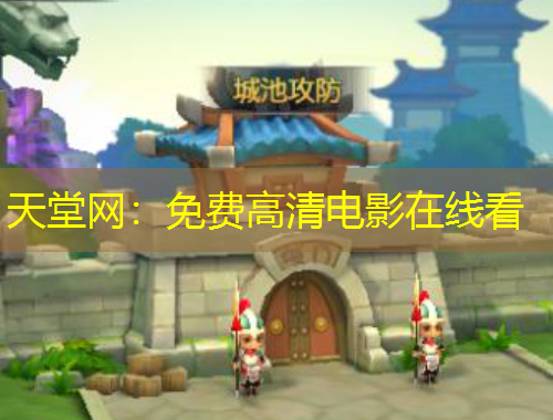 天堂網(wǎng)：免費(fèi)高清電影在線看